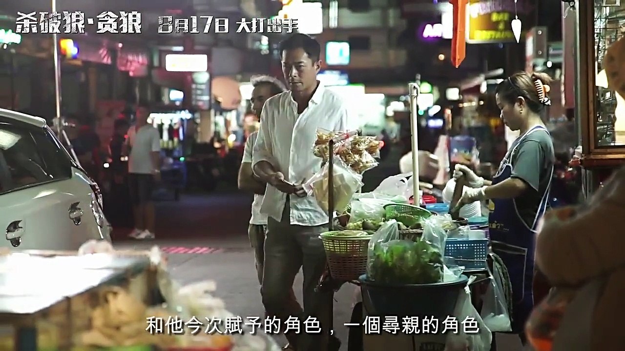 《杀破狼·贪狼》“新晋打星”特辑