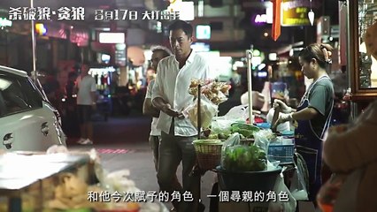 《杀破狼·贪狼》“新晋打星”特辑