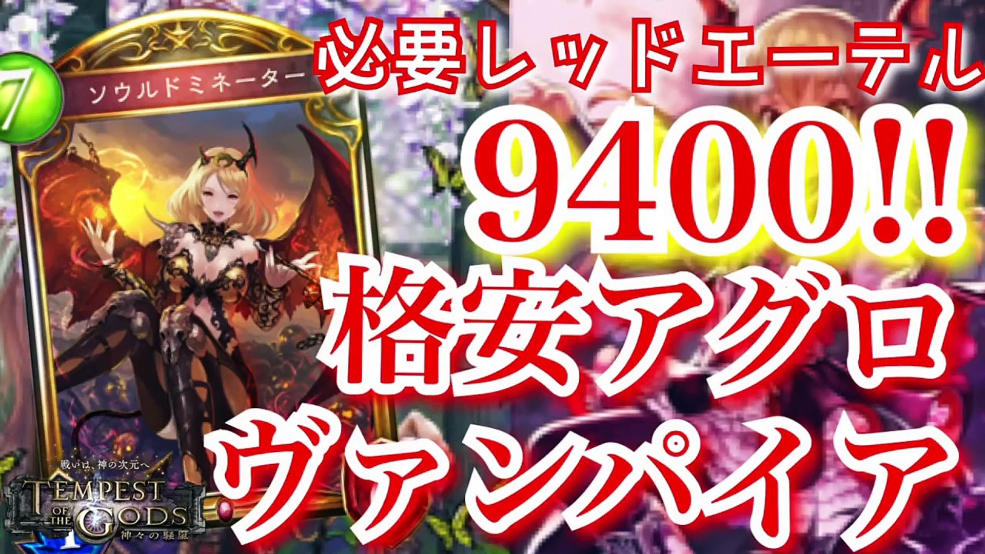 シャドウバース 突如現れた第3勢力 アグロヴァンプ Shadowverse Video Dailymotion