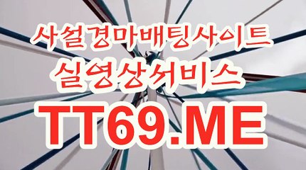 서울경마 , 부산경마 , TT69.Me 에이스경마