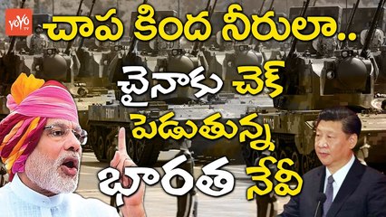 చైనాకు చెక్ పెడుతున్న భారత నేవీ | Indian Navy Ready to Fight With China  Doklam Standoff | YOYO TV Channel