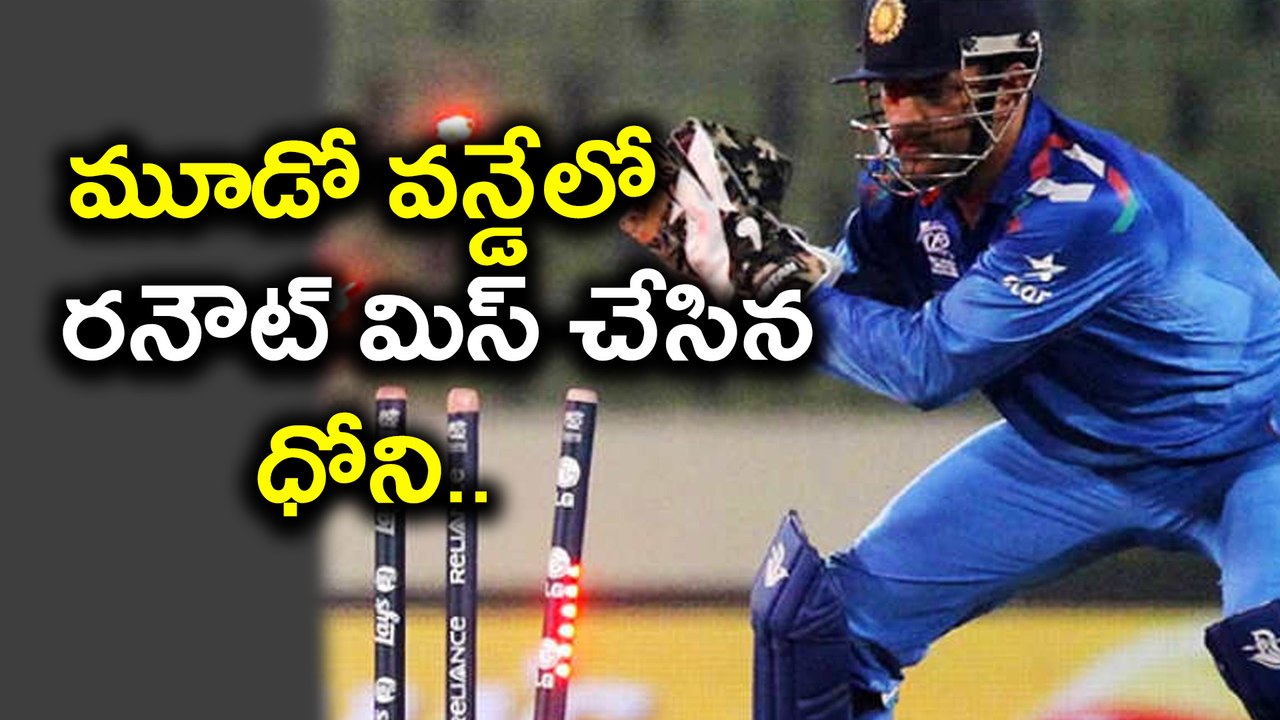 IND Vs SL 3rd ODI : MS Dhoni Missed A Run-out chance | Oneindia Telugu