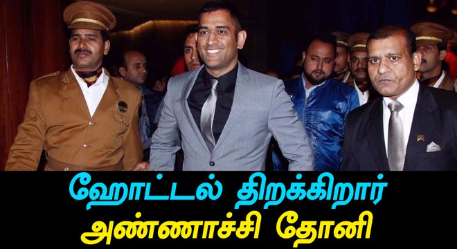 தோனி தனது சொந்த ஊரில் 5 நட்சத்திர ஹோட்டல் திறக்க இருக்கிறாராம்-வீடியோ
