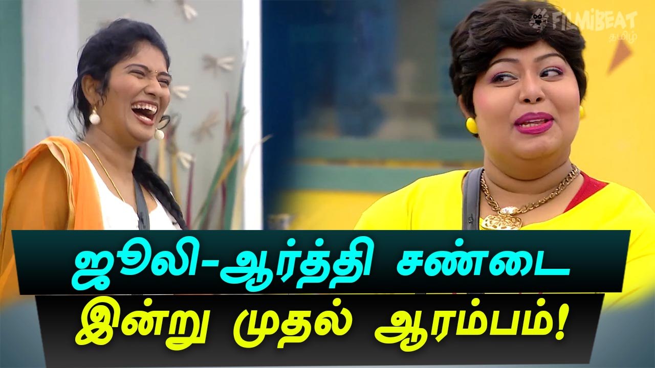 மீண்டும் பிக் பாஸ் வீட்டிற்குள் களமிறங்கிய  ஜூலி மற்றும் ஆர்த்தி-வீடியோ
