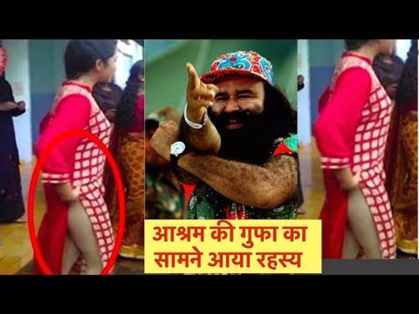 आखिर राम रहीम की गुफा के अंदर क्या होता था ! सच सामने आ ही गया - video  Dailymotion