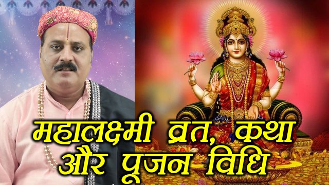 Mahalaxmi Vrat: महालक्ष्मी व्रत (Fast), कथा और पूजन विधि | Boldsky