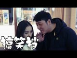 【搞笑档】daily laughs 第73集：原来蹭饭还能减肥（都市爆笑微喜剧）