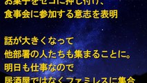 スカッとする話　キチママ　職場のキチが食事会に乱入してきた！キチ「アタシ、財布持ってこなかった☆奢ってもらお。」上司の一言でキチ(ﾟдﾟ)ﾎﾟｶｰﾝ