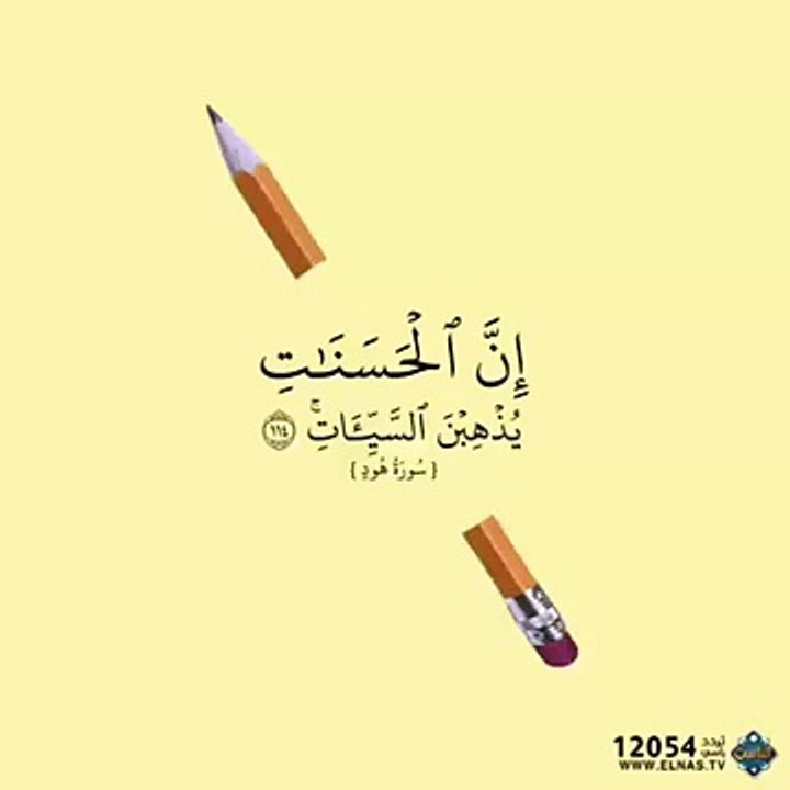 ان الحسنات يذهبن السيئات