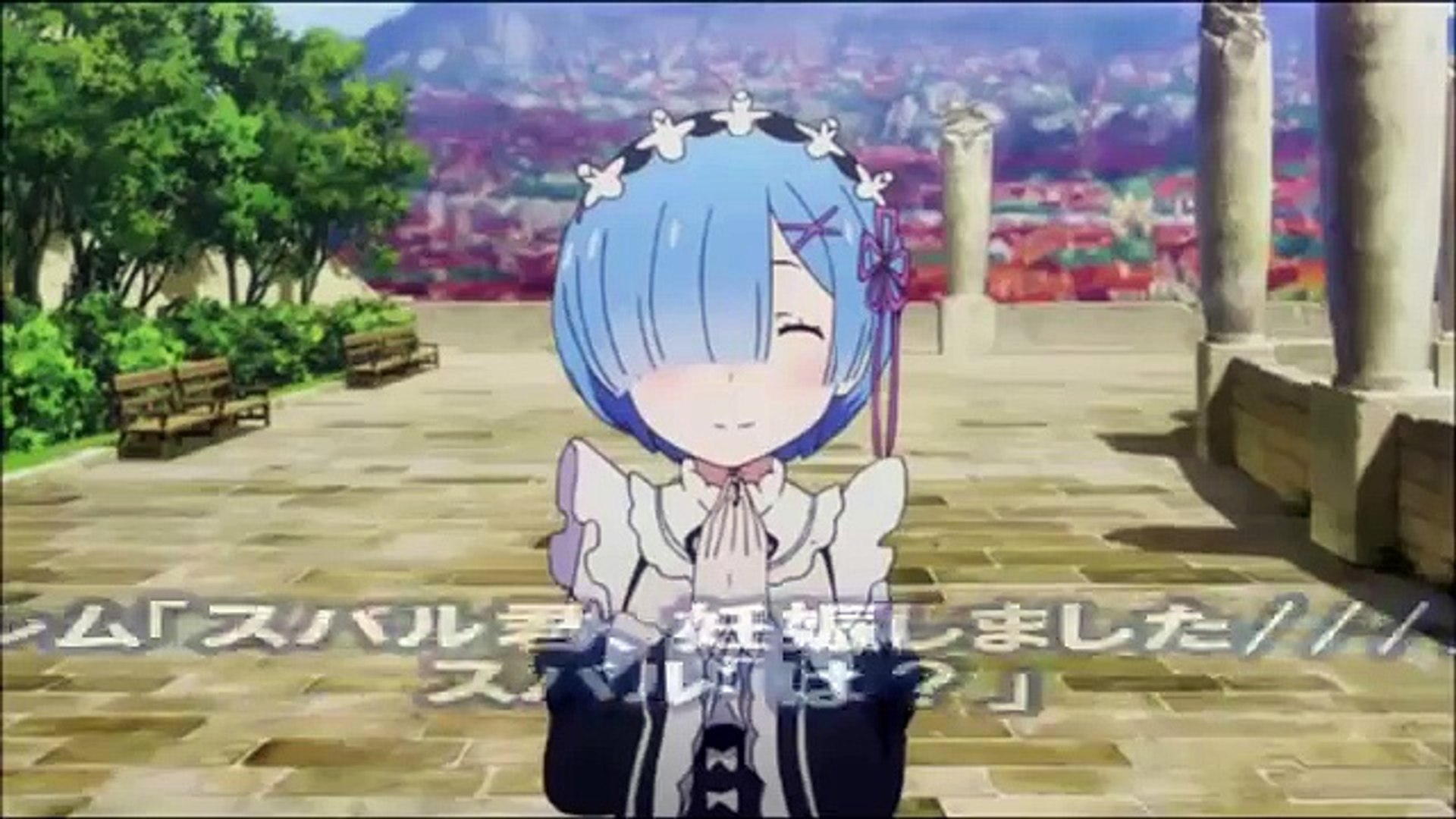 リゼロ Ss レム スバル君 妊娠しました スバル は Video Dailymotion