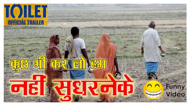 मोदी जी कुछ भी कर लें पर हम तो खेत में ही जायेंगे। ऐसा वीडियो आपने आज तक नहीं देखा होगा। जरूर देखें!