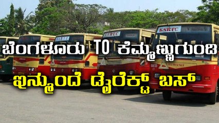 KSRTC launched A Direct bus Service Between Bengaluru - Kemmangundi From Today | Oneindia Kannada