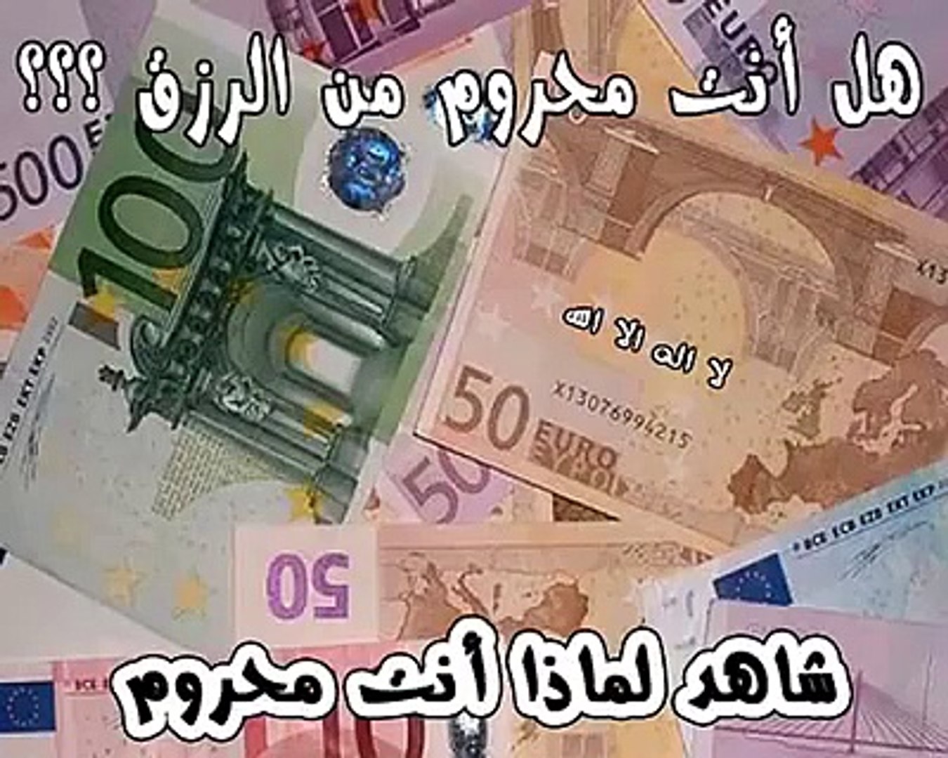 هل أنت محروم من الرزق ؟