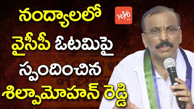 వైసీపీ ఓటమిపై స్పందించిన శిల్పా | Shilpa Responds After YCP Defeat in Nandyal By-Polls | YOYO TV Channel