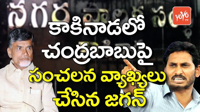 కాకినాడలో చంద్రబాబుపై సంచలన వ్యాఖ్యలు చేసిన జగన్ | YS Jagan Comments on AP CM Chandrababu | YOYO TV Channel