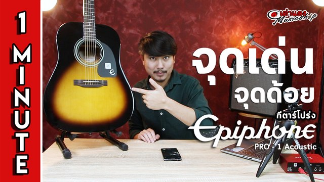 สรุป 1 นาที จุดเด่นจุดด้อย I กีตาร์โปร่ง อิพีโฟน (Epiphone) รุ่น Pro 1 Acoustic l เต่าแดง