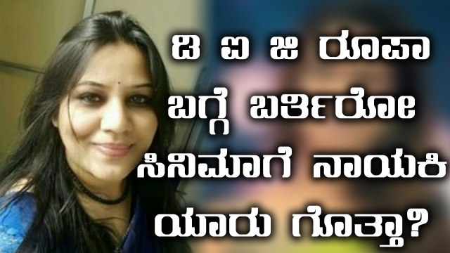 DIG Roopa's Biopic in Sandalwood coming soon | Filmibeat Kannada