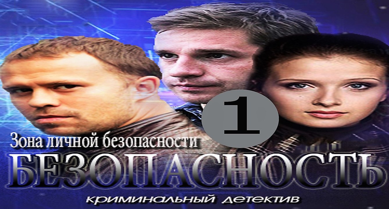 Безопасность (1 серия)