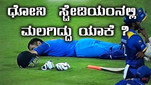 India vs Srilanka 3rd ODI Match :MS Dhoni sleeping at stadium during match time | Oneindia Kannada