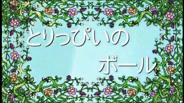 しまじろうのわお！「とりっぴいのボール」 しましまとらのしまじろう