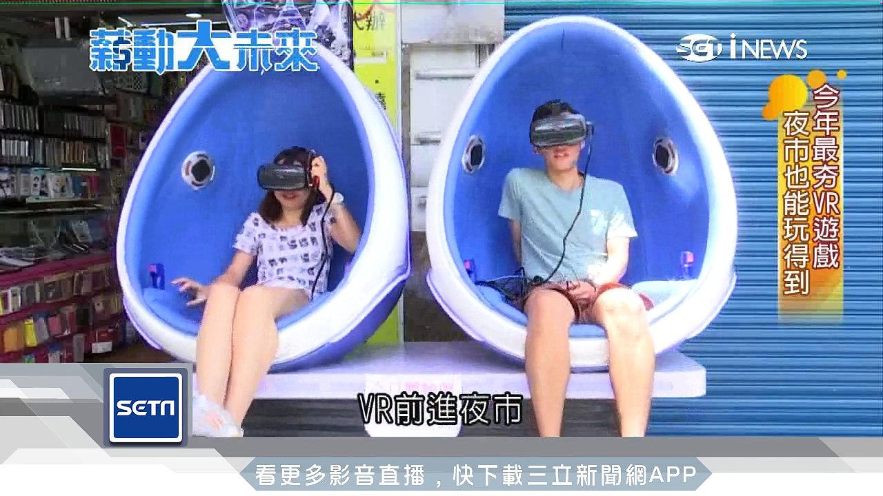 台灣鋼鐵人瘋VR　虛擬生活商機大｜三立iNEWS