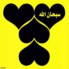 سبحان الله و الحمد لله