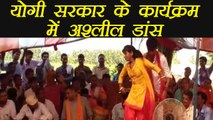 Vulgar Dance in Yogi Government's Program ; Watch Video । वनइंडिया हिंदी