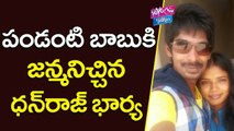 ధన్ రాజ్ కి పండంటి బాబు  | Bigg Boss Dhanraj Blessed With A Baby Boy | YOYO Cine Talkies