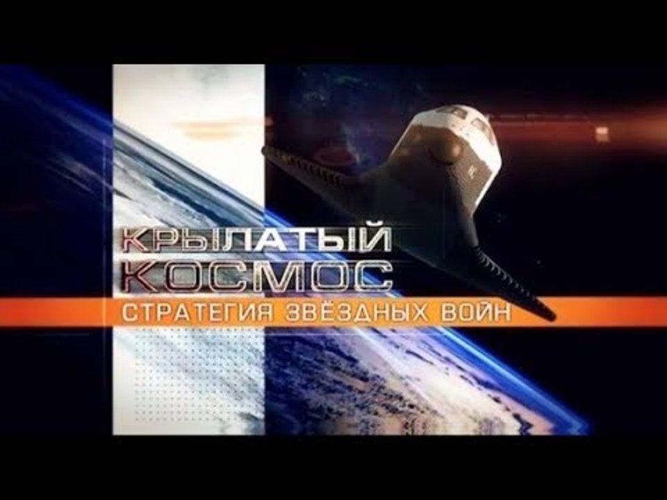 Крылатый космос. Стратегия звездных войн. Рождение "Бурана"