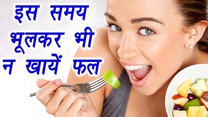 Right time to eat Fruits |इस समय भूलकर भी न खायें फल | health benefit | Boldsky