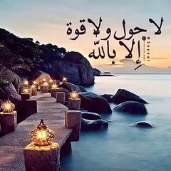 أسرار لا حول و لا قوة إلا بالله لو عرفتها لما وقف لسانك عن قولها (2)