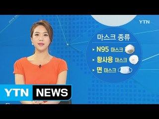 메르스 예방 위한 위생용품, 이렇게 쓰면 '효과 없다' / YTN