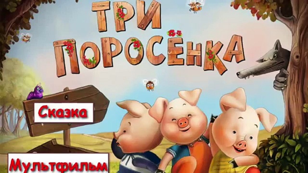 Et conte de fées Les Trois petits cochons de loup gris