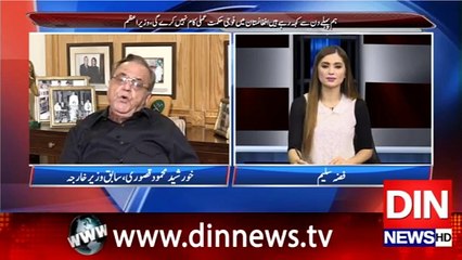 کیا امریکا اپنی ناکامیاں پاکستان پر ڈال رہا ہے ؟خورشید محمود قصوری کا جواب