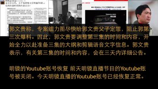 郭文贵披露第二季爆料震撼中南海 第三集爆料提前了