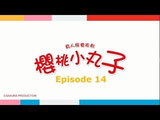 《Chibi Maruko Chan 櫻桃小丸子》第14集- FULL 高清HD版（主演：林芯蕾、汪東城、魏蔓、林佑威）