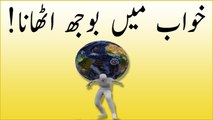 khwabon ki tabeer in urdu - khawab mein Bojh uthana