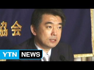 '위안부 망언' 하시모토, 시민 선택으로 '정계 은퇴' / YTN