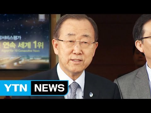 반기문, 21개월 만에 방한... 한반도 평화 안정 논의 / YTN