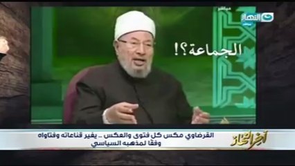 شاهد فتاوى "القرضاوى" التحريضية على أرتكاب الأعمال الإجرامية