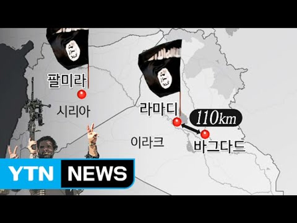 [뉴스통]라마디·팔미라 완전 장악... IS의 다음 목표는? / YTN