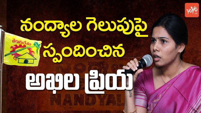 నంద్యాల గెలుపుపై అఖిల ప్రియ స్పందన | Bhuma Akhila Priya Responds After TDP Win In Nandyal | YOYO TV Channel