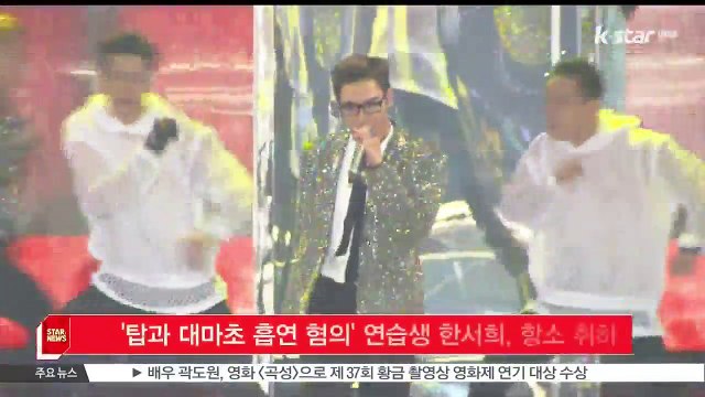 '탑과 대마초 흡연 혐의' 연습생 한서희, 항소 취하