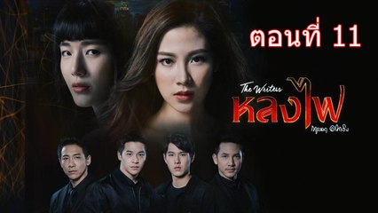 The Writer หลงไฟ ตอนที่ 11 วันที่ 28 สิงหาคม 2560
