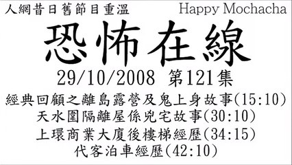 恐怖在線香港鬼故事 離島露營及鬼上身故事 天水圍隔離屋係凶宅故事 第121集 29/10/2008