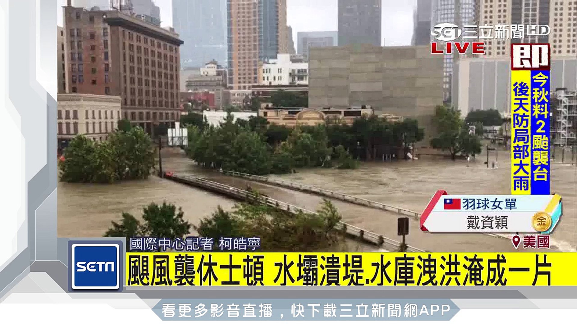颶風襲休士頓水壩潰堤 水庫洩洪淹成一片 三立新聞台 影片dailymotion
