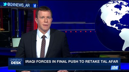 Télécharger la video: i24NEWS DESK | Iraqi forces in final push to retake Tal Afar | Tuesday, August 29th 2017