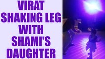 Virat Kohli dances with Mohammed Shami's daughter: Watch video | Oneindia News