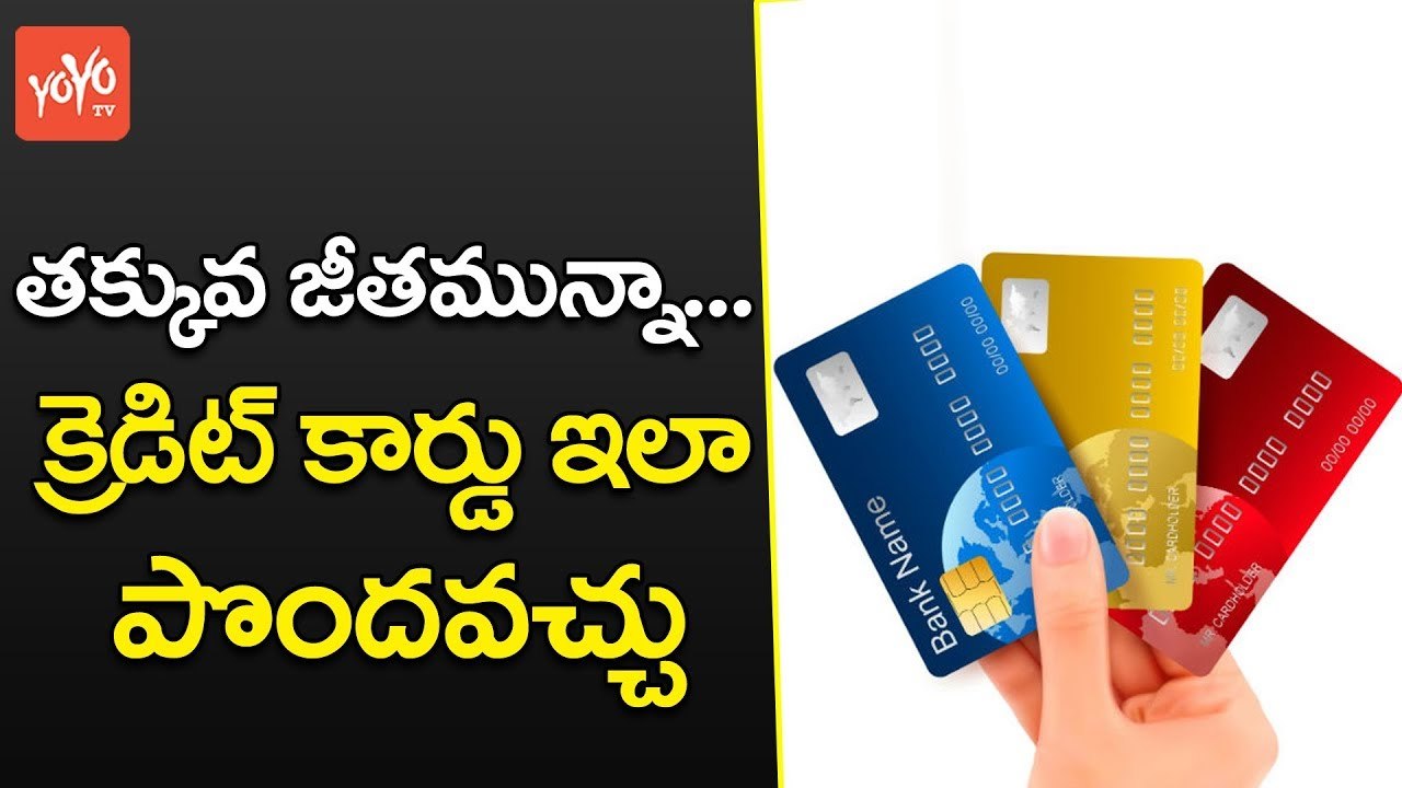 తక్కువ జీతమున్నా... క్రెడిట్ కార్డు ఇలా పొందవచ్చు | Simple Tips to Get Credit Card Easily | YOYO TV Channel