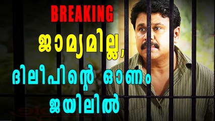 ജാമ്യമില്ല, ദിലീപിന്റെ ഓണം ജയിലില്‍ | Oneindia Malayalam